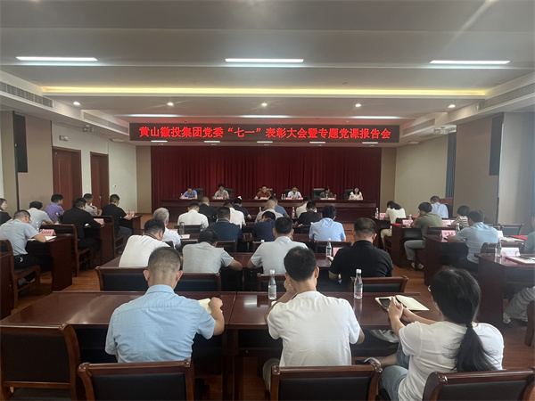 7月15日，在集團21層會議室召開集團黨委“七一”表彰大會暨專題黨課報告會以及黃山徽投集團新《公司法》培訓會。.jpg