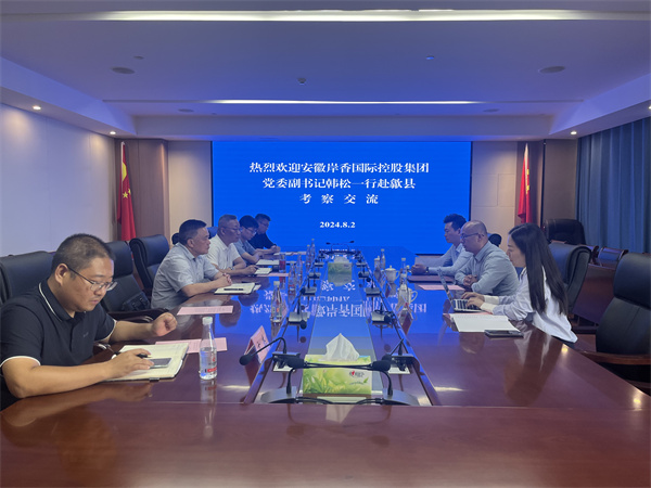 8月2日，安徽岸香國際控股集團(tuán)黨委副書記韓書記一行赴歙縣考察，在集團(tuán)會議室就下步合作發(fā)展進(jìn)行交流，洪董、潘總、吳書記、方總，國資公司以及歙州農(nóng)文旅集團(tuán)潘董參加座談。 - 副本.jpg