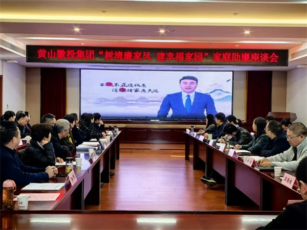 11月30日，黃山徽投集團紀委聯(lián)合集團婦聯(lián)開展“樹清廉家風(fēng)，建幸福家園”家庭助廉活動，為營造風(fēng)清氣正的企業(yè)政治生態(tài)貢獻家庭力量?；顒友埩思瘓F各支部書記、近兩年來新任職的集團中層干部及其家屬等40余人參加，以別樣方式共話家風(fēng)建設(shè)，共筑廉潔防線。.jpg