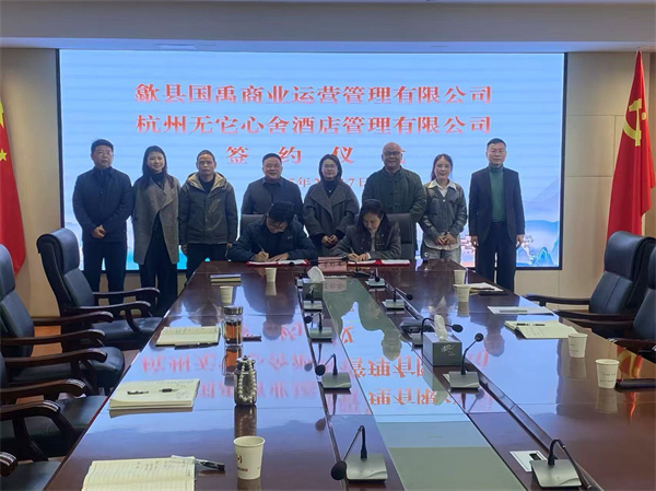 2月17日，國禹公司與杭州無它心舍酒店公司舉行“歙州往事酒店經(jīng)營合作”簽約儀式，洪董、潘總、吳書記、葉總、張總參加簽約并就下一步工作進行安排部署。 縣酒店民宿招商工作隊隊長朱媛媛 見證簽約2。.jpg