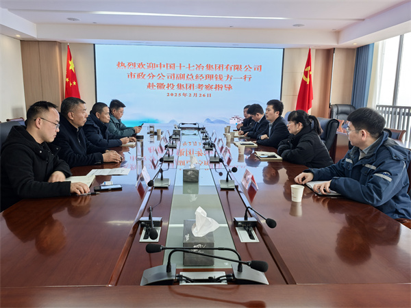 2月26日，中國十七冶集團有限公司市政分公司副總經(jīng)理錢方一行赴徽投集團考察交流，集團潘總，張總陪同。.jpg