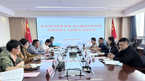 4月23日，黃山市建設(shè)投資集團(tuán)有限公司邱曉宇總監(jiān)一行赴集團(tuán)洽談合資組建人力資源公司事宜，洪董、吳書記、葉總及國資公司相關(guān)負(fù)責(zé)人參加座談。.jpg