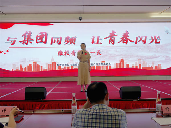 9月28日下午，集團(tuán)共青團(tuán)牽頭在歙州往事酒店舉辦“與集團(tuán)同頻，讓青春閃光--徽投青年的一天”演講比賽1。.jpg