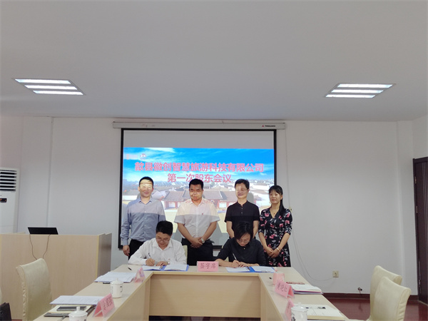 5月27日，歙縣徽創(chuàng)智慧旅游科技有限公司成立并召開第一次股東會議1.jpg