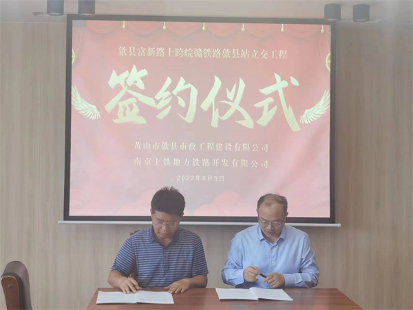8月9日，潘總帶隊就新安路（富新路）穿越皖贛鐵路新建立交工程，由市政公司與南京上鐵集團(tuán)完成簽約1.jpg