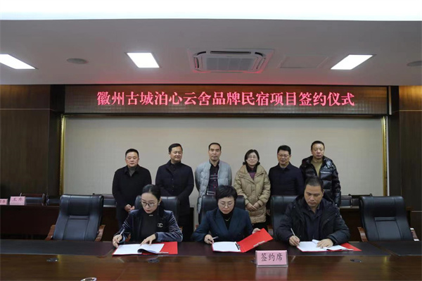 12月1日 ，在縣政府舉行徽州古城泊心云舍品牌民宿項(xiàng)目簽約儀式1。.jpg