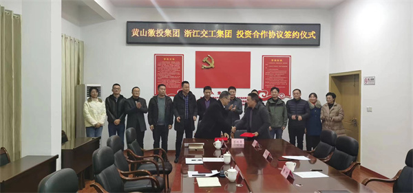 12月7日，黃山徽投集團與浙江交工集團 投資合作協(xié)議簽約儀式.jpg