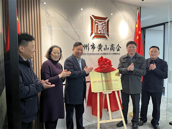 12月30日，詹縣、洪董、余總走訪寧波市徽州商會、杭州黃山商會并進行“雙招雙引工作驛站”授牌1.jpg