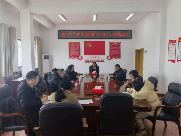 1月19日，集團(tuán)會(huì)縣財(cái)政局、歙縣中學(xué)及中、農(nóng)、建、工、郵儲(chǔ)五大行召開(kāi)歙縣中學(xué)教育發(fā)展基金會(huì)賬戶開(kāi)設(shè)推進(jìn)會(huì)，積極爭(zhēng)取金融機(jī)構(gòu)對(duì)基金會(huì)開(kāi)戶行的優(yōu)惠政策及資金支持，全力推進(jìn)我縣教育事業(yè)發(fā)展。.jpg