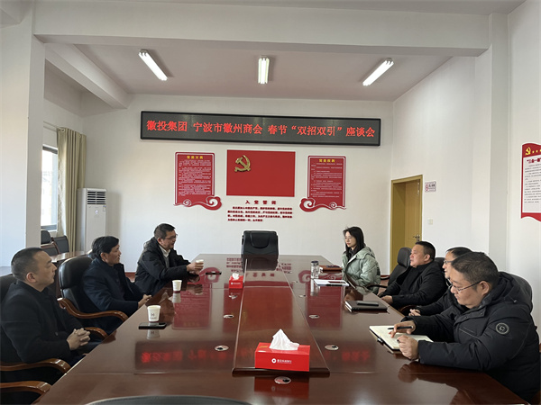 1月24日，集團與寧波市徽州商會就基金投資等方面進行座談。.jpg