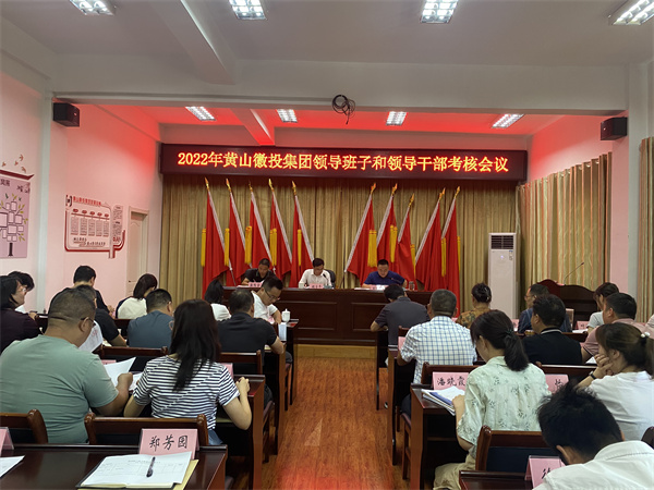 8月16日，縣委考察組到黃山徽投集團(tuán)開(kāi)展2022年度黨管領(lǐng)導(dǎo)班子和領(lǐng)導(dǎo)干部考核工作1。.jpg